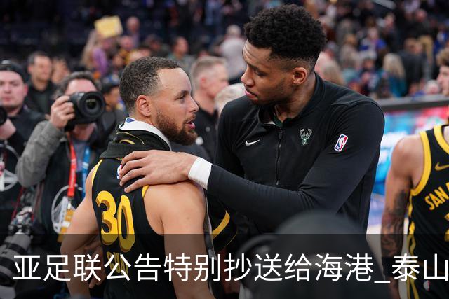 亚足联公告特别抄送给海港 泰山队尚有上诉可能
