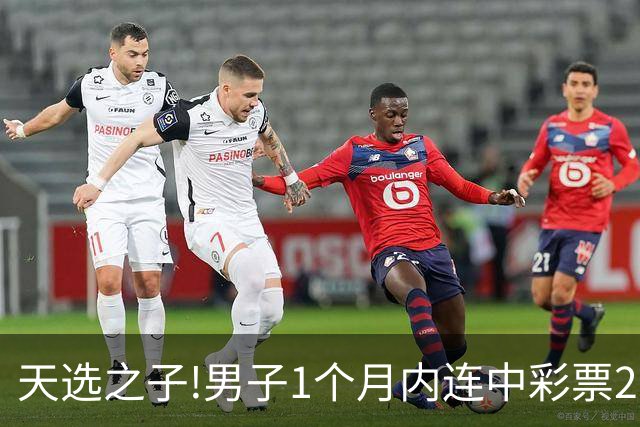 天选之子!男子1个月内连中彩票2177万露脸领奖