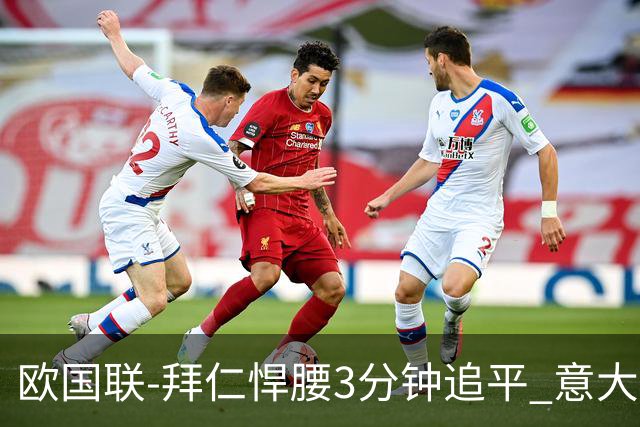 欧国联-拜仁悍腰3分钟追平 意大利主场1-1平德国